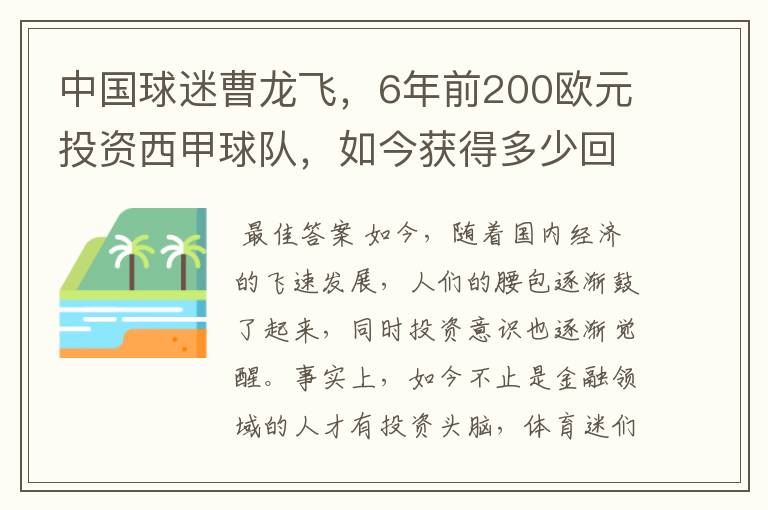 中国球迷曹龙飞，6年前200欧元投资西甲球队，如今获得多少回报？