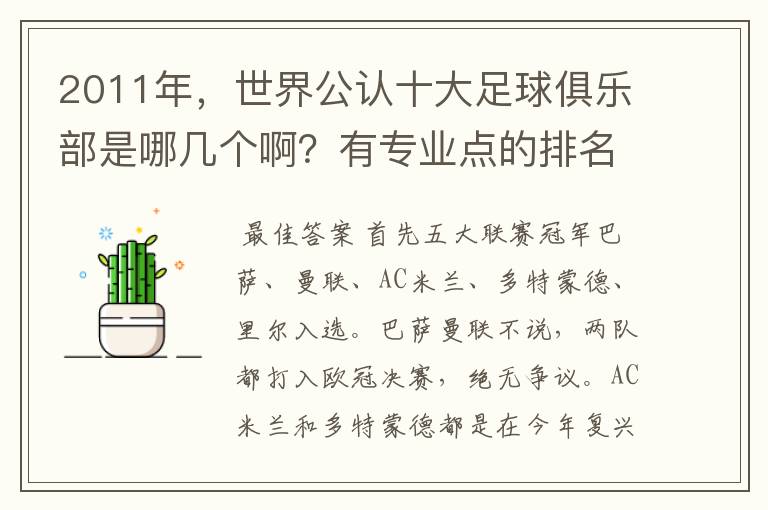 2011年，世界公认十大足球俱乐部是哪几个啊？有专业点的排名么？