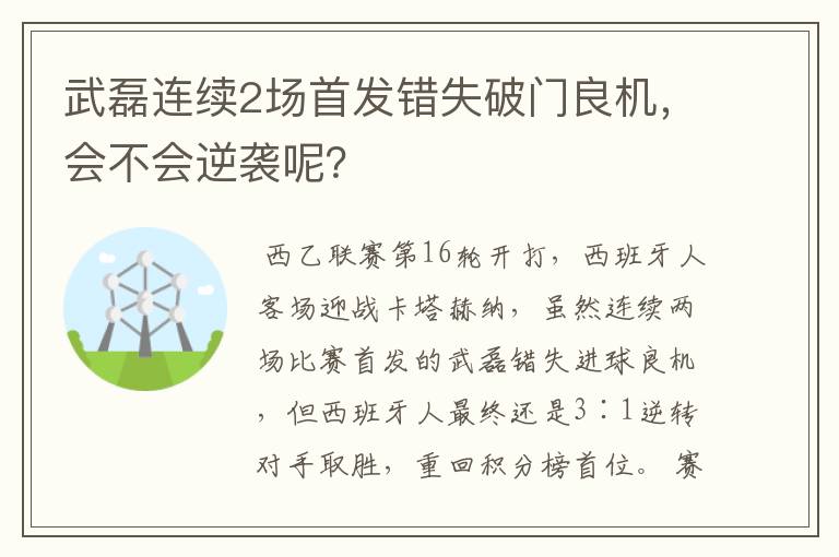 武磊连续2场首发错失破门良机，会不会逆袭呢？