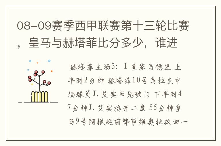 08-09赛季西甲联赛第十三轮比赛，皇马与赫塔菲比分多少，谁进球了？