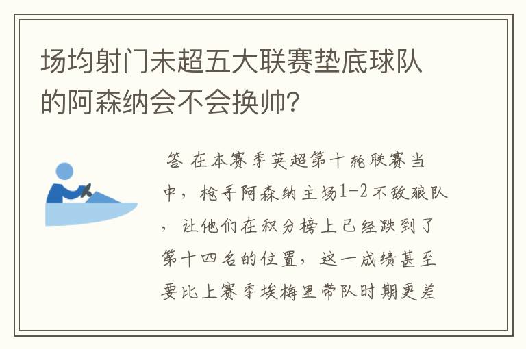 场均射门未超五大联赛垫底球队的阿森纳会不会换帅？