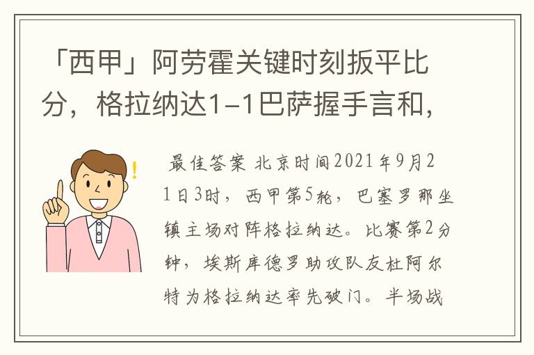 「西甲」阿劳霍关键时刻扳平比分，格拉纳达1-1巴萨握手言和，4战不胜