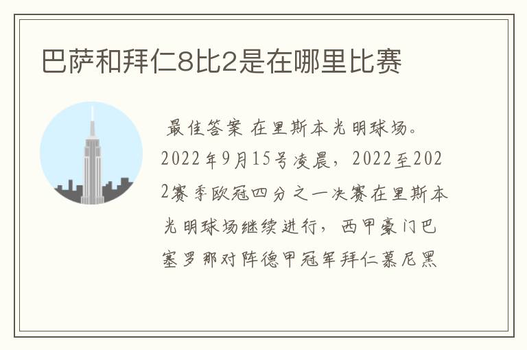 巴萨和拜仁8比2是在哪里比赛