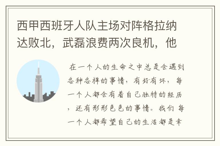 西甲西班牙人队主场对阵格拉纳达败北，武磊浪费两次良机，他出场的“良机”还会多吗？