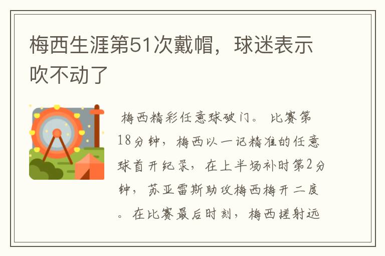 梅西生涯第51次戴帽，球迷表示吹不动了