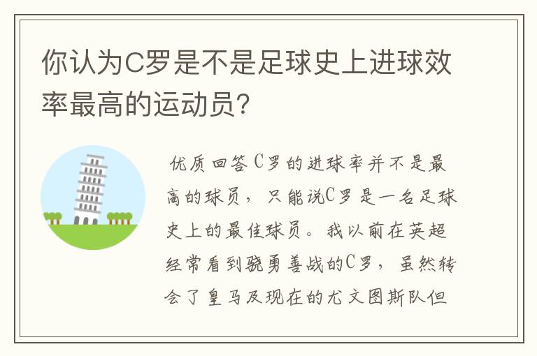 你认为C罗是不是足球史上进球效率最高的运动员？