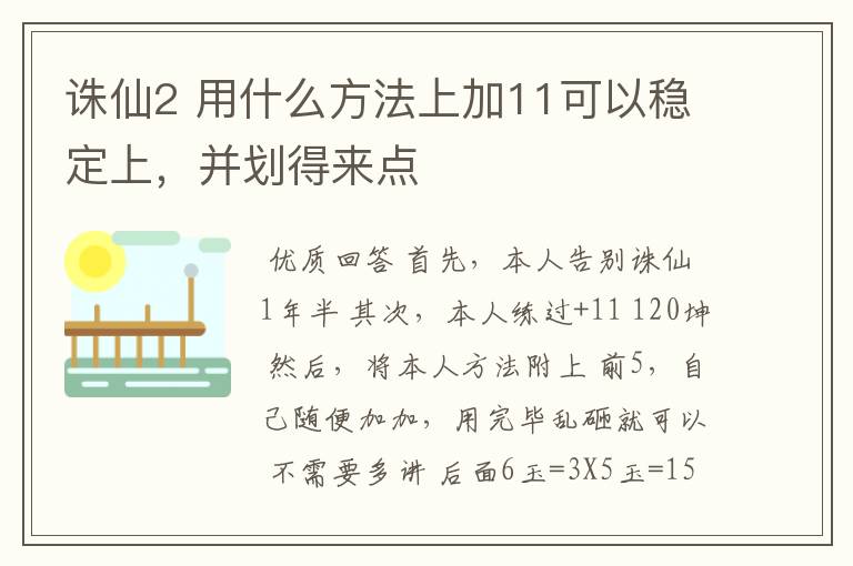 诛仙2 用什么方法上加11可以稳定上，并划得来点