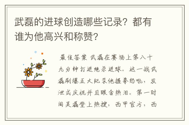 武磊的进球创造哪些记录？都有谁为他高兴和称赞?