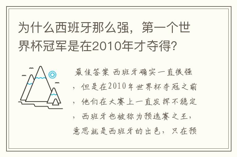 为什么西班牙那么强，第一个世界杯冠军是在2010年才夺得？