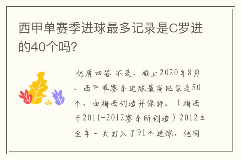 西甲单赛季进球最多记录是C罗进的40个吗？