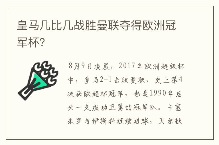 皇马几比几战胜曼联夺得欧洲冠军杯？