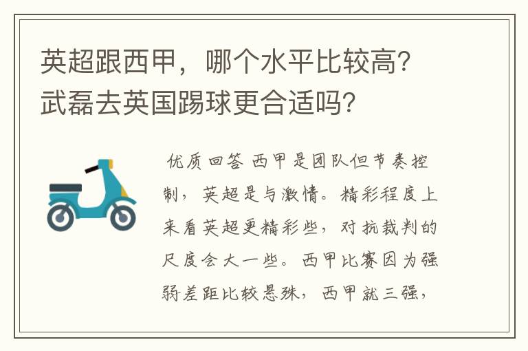 英超跟西甲，哪个水平比较高？武磊去英国踢球更合适吗？