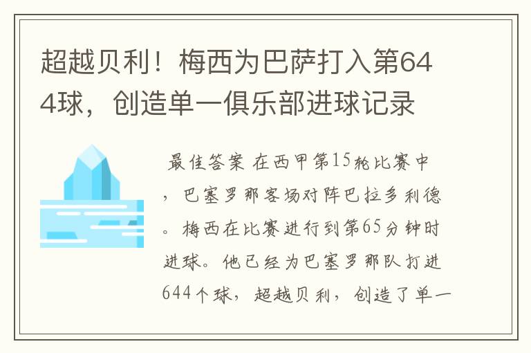 超越贝利！梅西为巴萨打入第644球，创造单一俱乐部进球记录