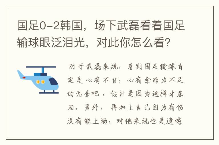 国足0-2韩国，场下武磊看着国足输球眼泛泪光，对此你怎么看？