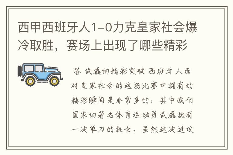 西甲西班牙人1-0力克皇家社会爆冷取胜，赛场上出现了哪些精彩瞬间？