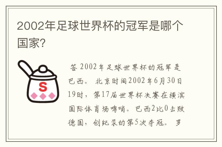 2002年足球世界杯的冠军是哪个国家？