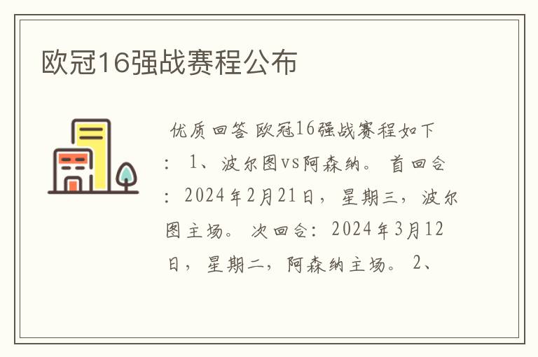 欧冠16强战赛程公布