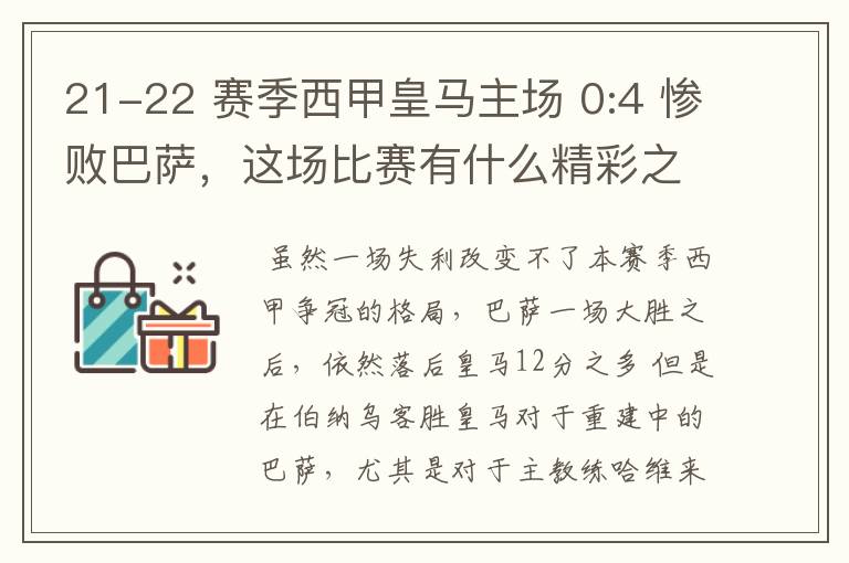 21-22 赛季西甲皇马主场 0:4 惨败巴萨，这场比赛有什么精彩之处？