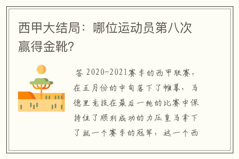 西甲大结局：哪位运动员第八次赢得金靴？