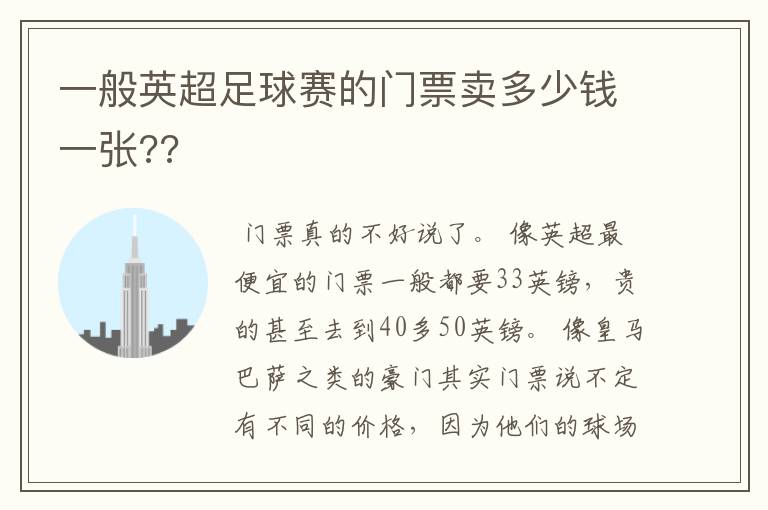 一般英超足球赛的门票卖多少钱一张??