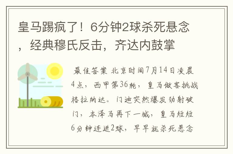 皇马踢疯了！6分钟2球杀死悬念，经典穆氏反击，齐达内鼓掌