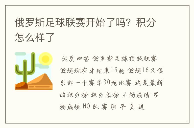 俄罗斯足球联赛开始了吗？积分怎么样了