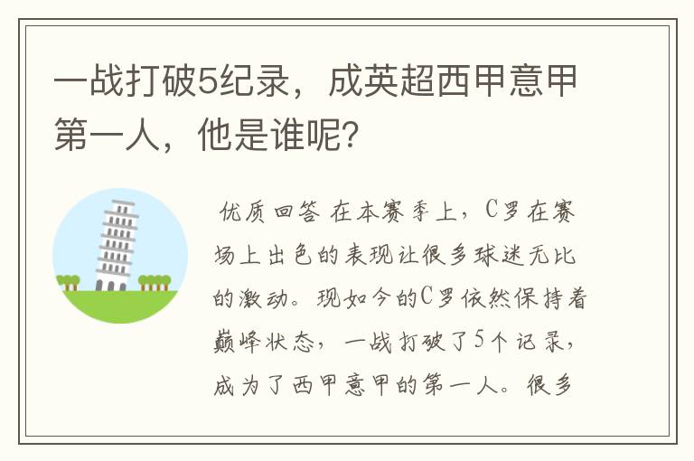 一战打破5纪录，成英超西甲意甲第一人，他是谁呢？