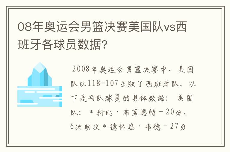 08年奥运会男篮决赛美国队vs西班牙各球员数据?