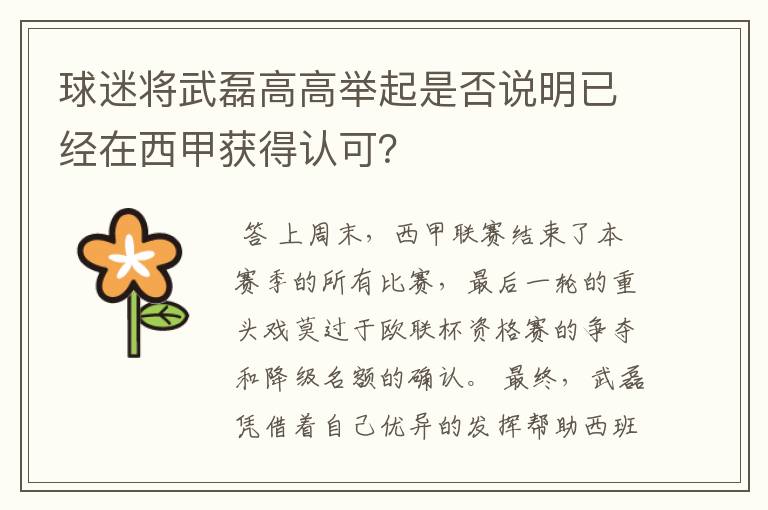 球迷将武磊高高举起是否说明已经在西甲获得认可？