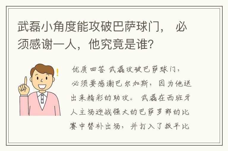 武磊小角度能攻破巴萨球门， 必须感谢一人，他究竟是谁？