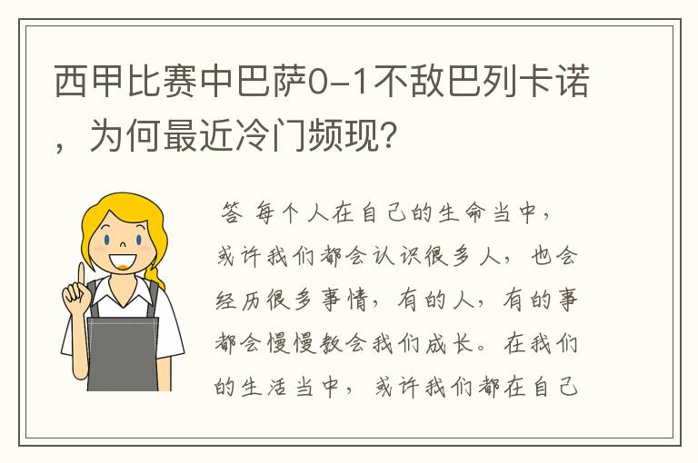 西甲比赛中巴萨0-1不敌巴列卡诺，为何最近冷门频现？