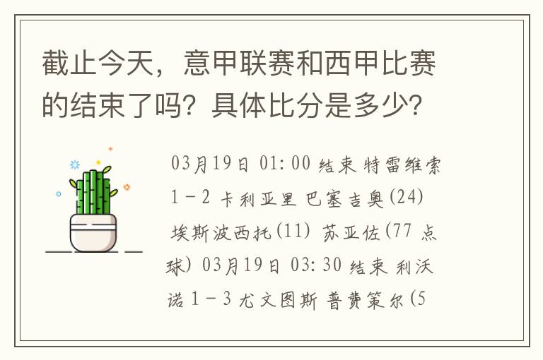 截止今天，意甲联赛和西甲比赛的结束了吗？具体比分是多少？