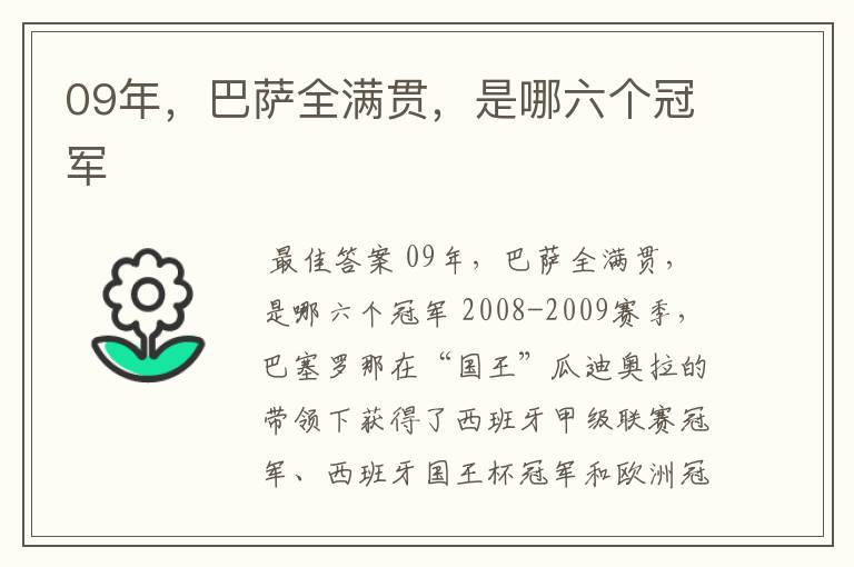 09年，巴萨全满贯，是哪六个冠军