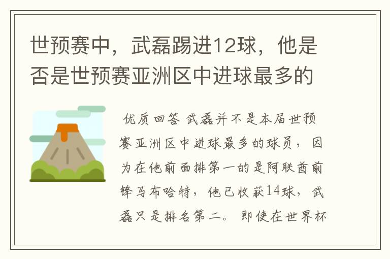 世预赛中，武磊踢进12球，他是否是世预赛亚洲区中进球最多的球员？