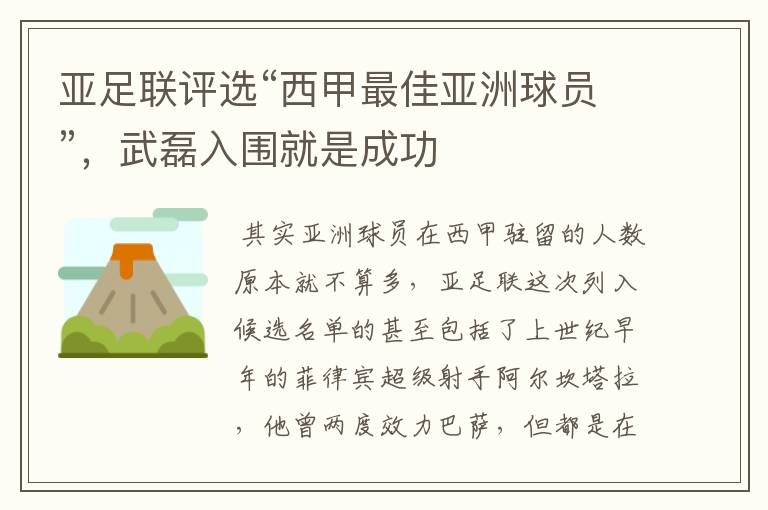 亚足联评选“西甲最佳亚洲球员”，武磊入围就是成功