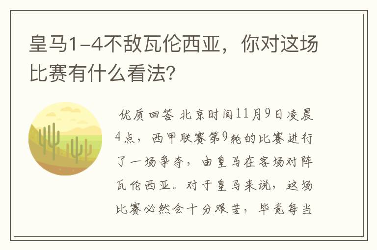 皇马1-4不敌瓦伦西亚，你对这场比赛有什么看法？