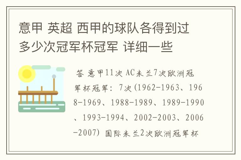 意甲 英超 西甲的球队各得到过多少次冠军杯冠军 详细一些