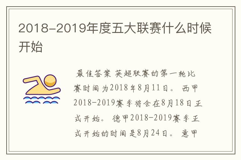 2018-2019年度五大联赛什么时候开始