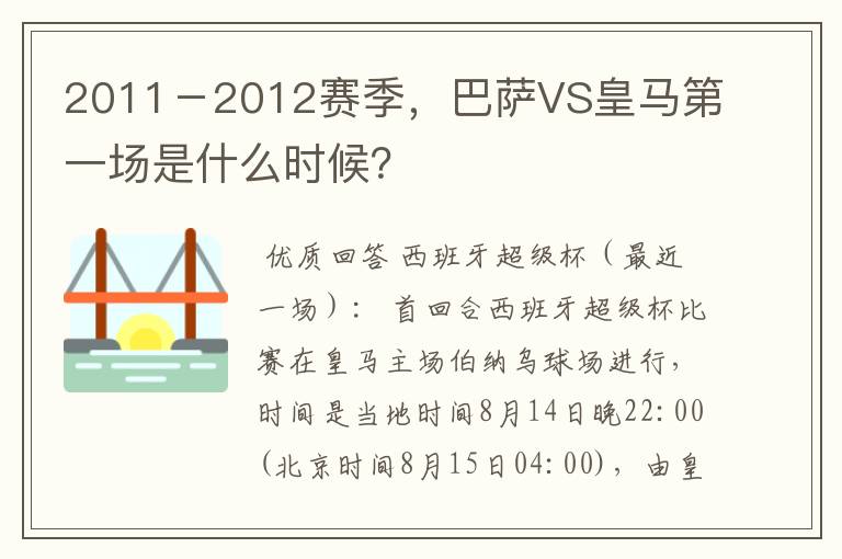 2011－2012赛季，巴萨VS皇马第一场是什么时候？