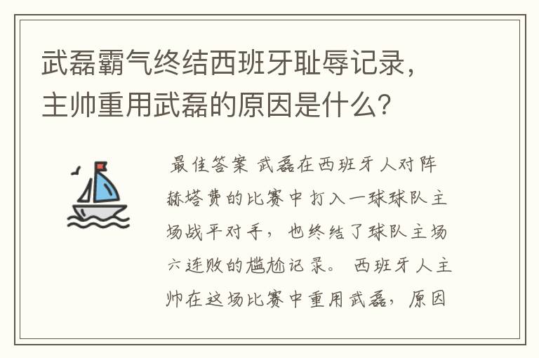 武磊霸气终结西班牙耻辱记录，主帅重用武磊的原因是什么？