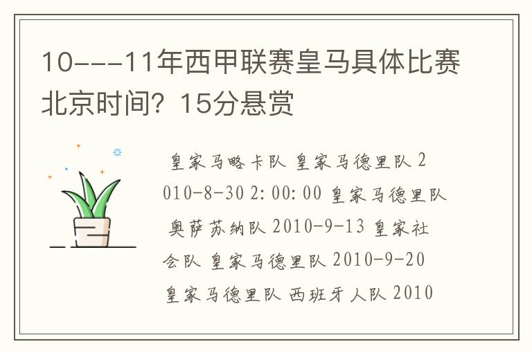 10---11年西甲联赛皇马具体比赛北京时间？15分悬赏