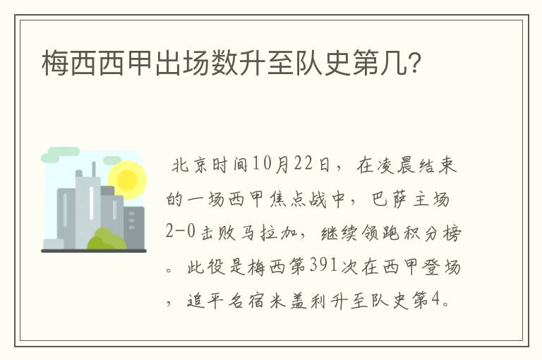 梅西西甲出场数升至队史第几？