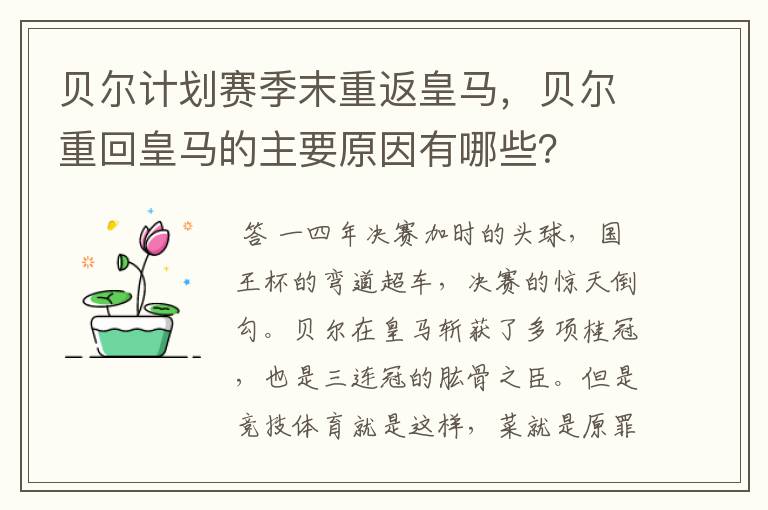 贝尔计划赛季末重返皇马，贝尔重回皇马的主要原因有哪些？