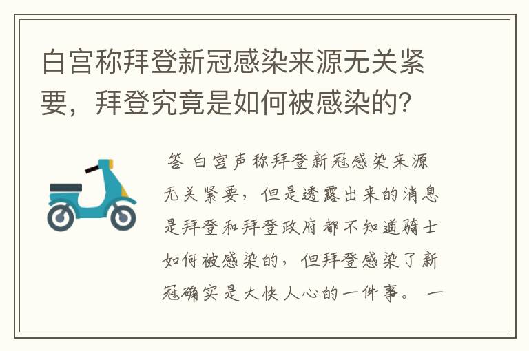 白宫称拜登新冠感染来源无关紧要，拜登究竟是如何被感染的？