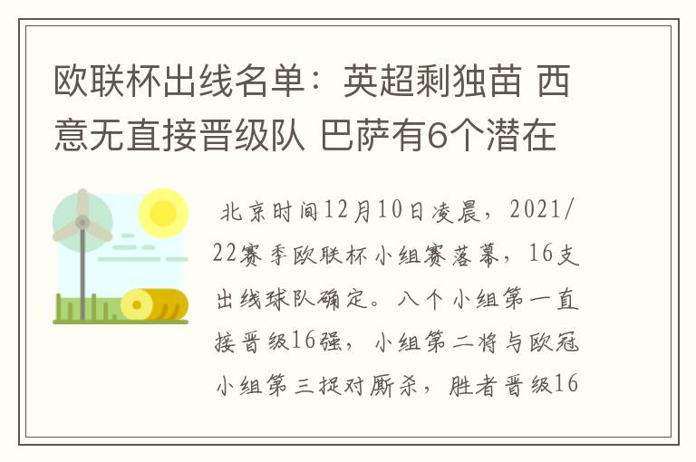 欧联杯出线名单：英超剩独苗 西意无直接晋级队 巴萨有6个潜在对手