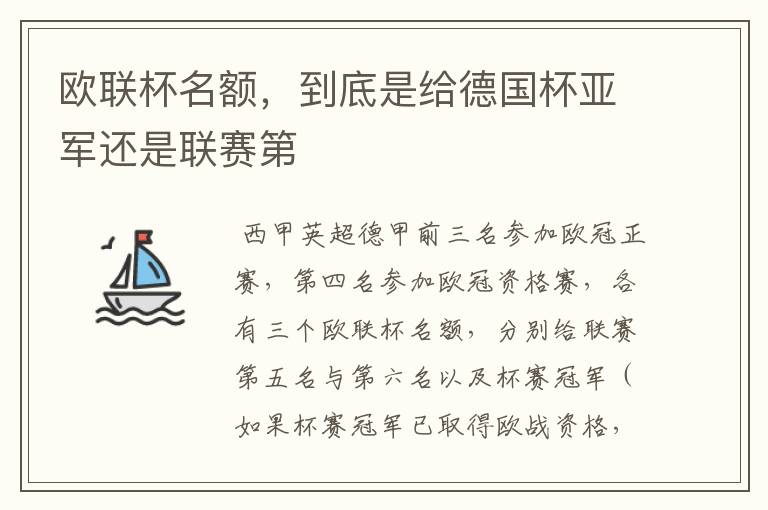 欧联杯名额，到底是给德国杯亚军还是联赛第