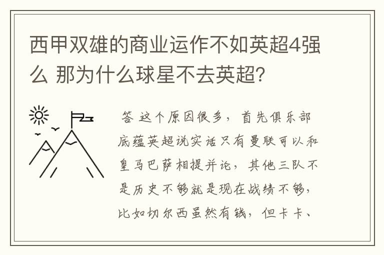 西甲双雄的商业运作不如英超4强么 那为什么球星不去英超？