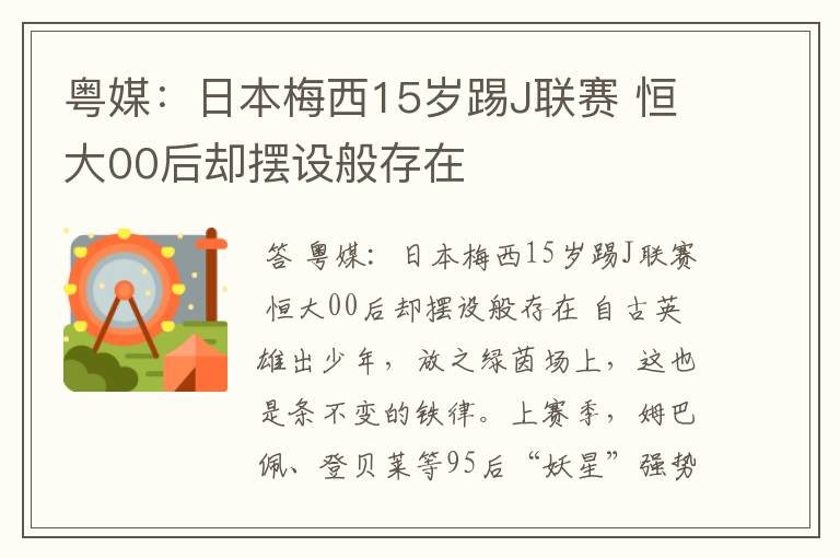 粤媒：日本梅西15岁踢J联赛 恒大00后却摆设般存在