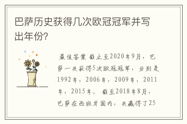 巴萨历史获得几次欧冠冠军并写出年份？