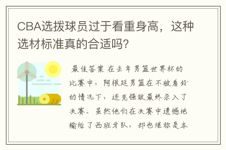 CBA选拨球员过于看重身高，这种选材标准真的合适吗？